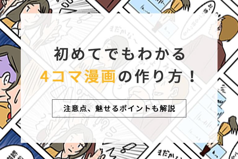 初めてでもわかる4コマ漫画の作り方 注意点 魅せるポイントも解説 マンガ制作コラム 丸投げ まんが制作のマンガビズ