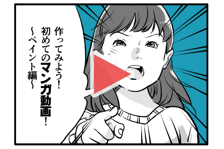 作ってみよう 初めてのマンガ動画 ペイント編 マンガ制作コラム 丸投げ まんが制作のマンガビズ