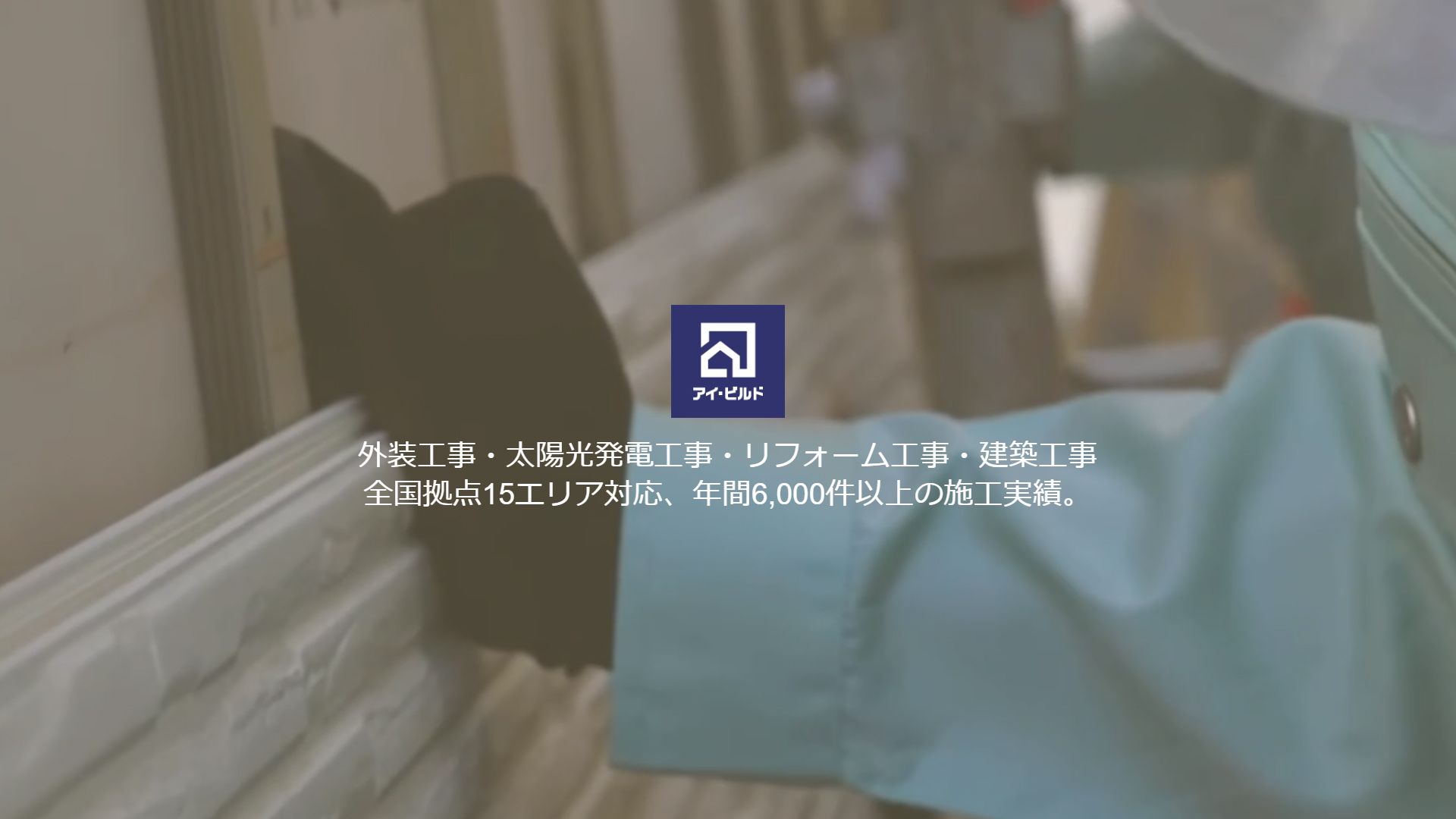 株式会社アイ・ビルドの会社概要や強みと取り扱い製品も紹介 ｜【東京都】創った電気を賢く使って節約！太陽光発電・蓄電池完全ガイド