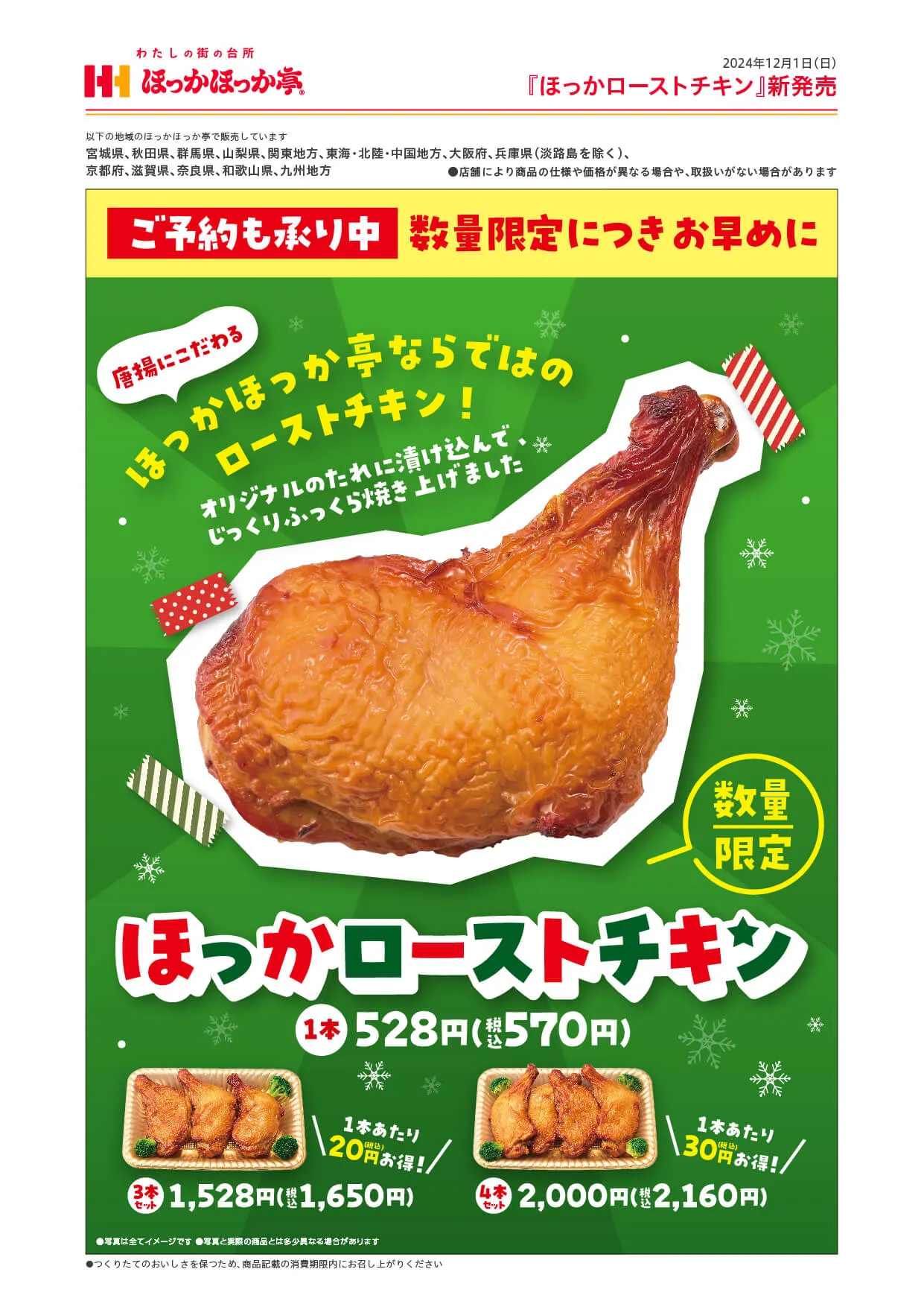ほっかローストチキン』新発売！｜ほっかほっか亭