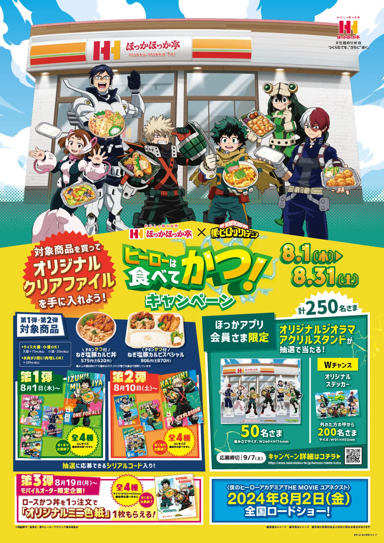 僕のヒーローアカデミアコラボ「ヒーローは食べてかつ！キャンペーン