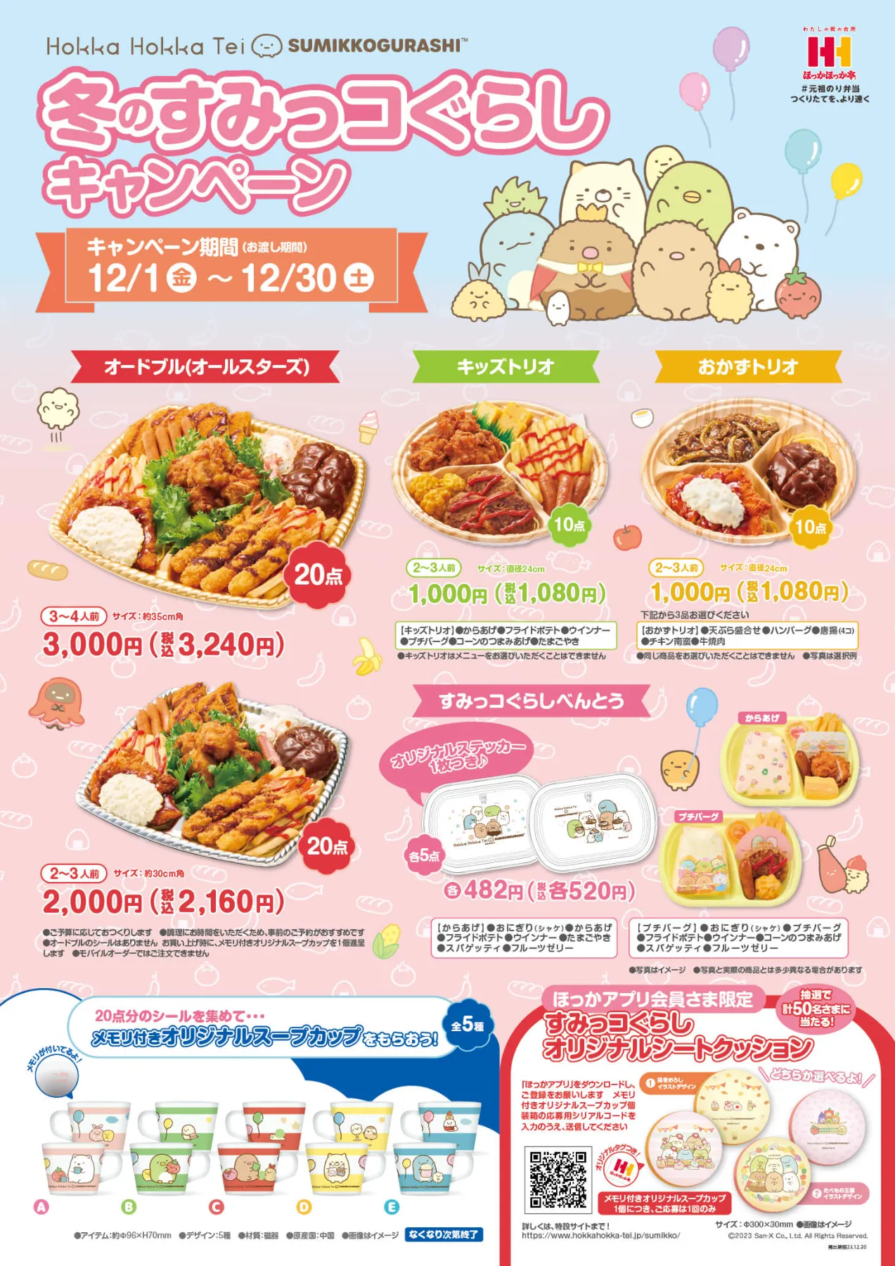 冬のすみっコぐらしキャンペーンのお知らせ｜ほっかほっか亭