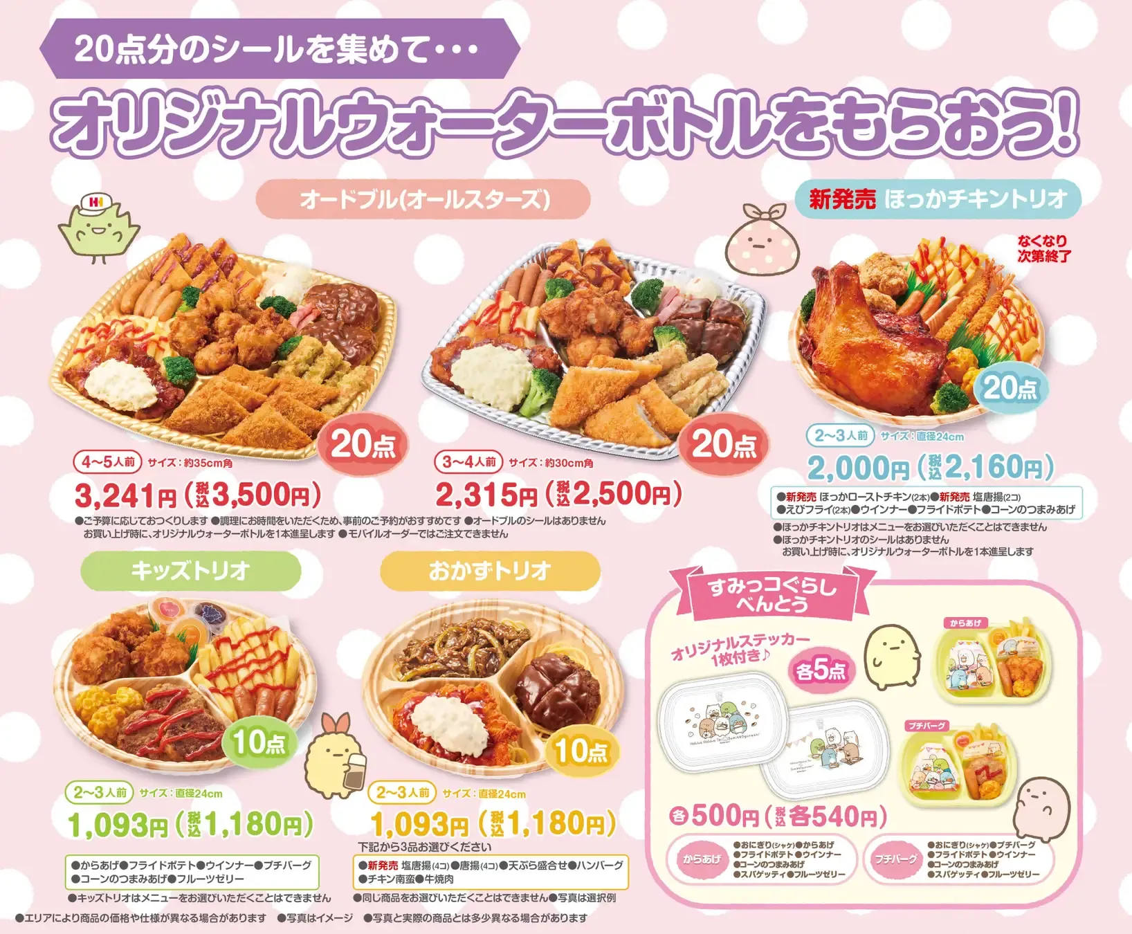 すみっコぐらし　ほっかほっか亭　懸賞　50名　限定　当選　レア　2020 12月1日スタート「冬のすみっコぐらし 」キャンペーン