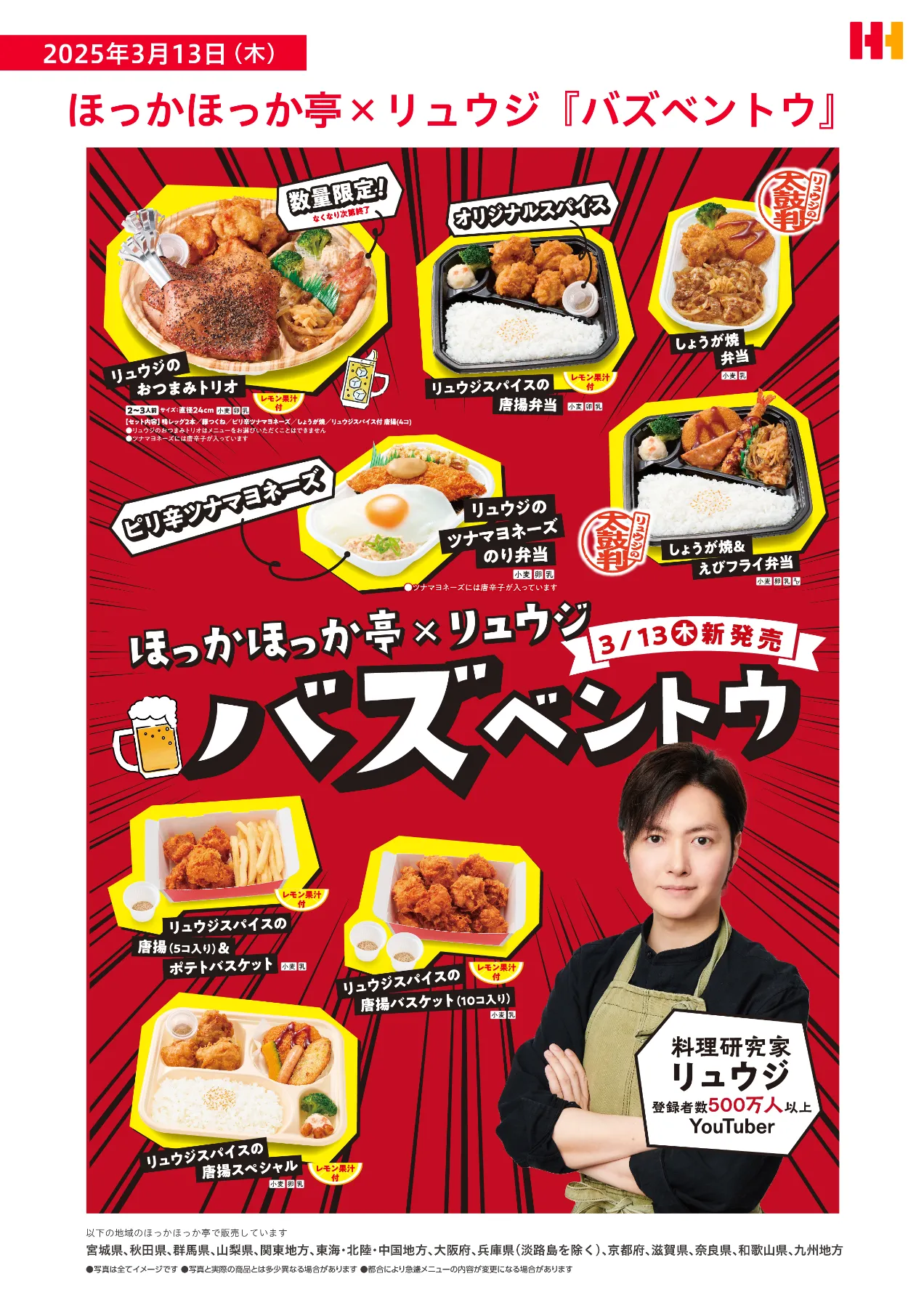 ほっかほっか亭 メニュー りゅうじ ほっかほっか亭×呪術廻戦