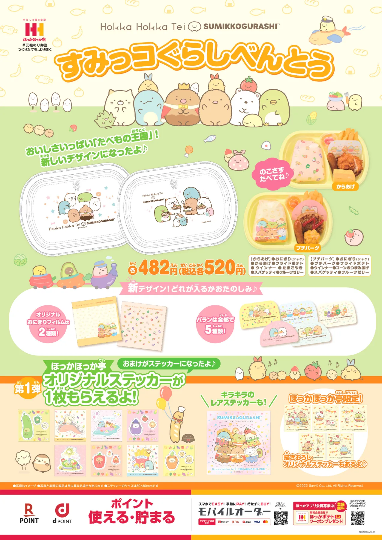 ほっかほっか亭 × すみっコぐらし 《すみっコぐらしべんとう
