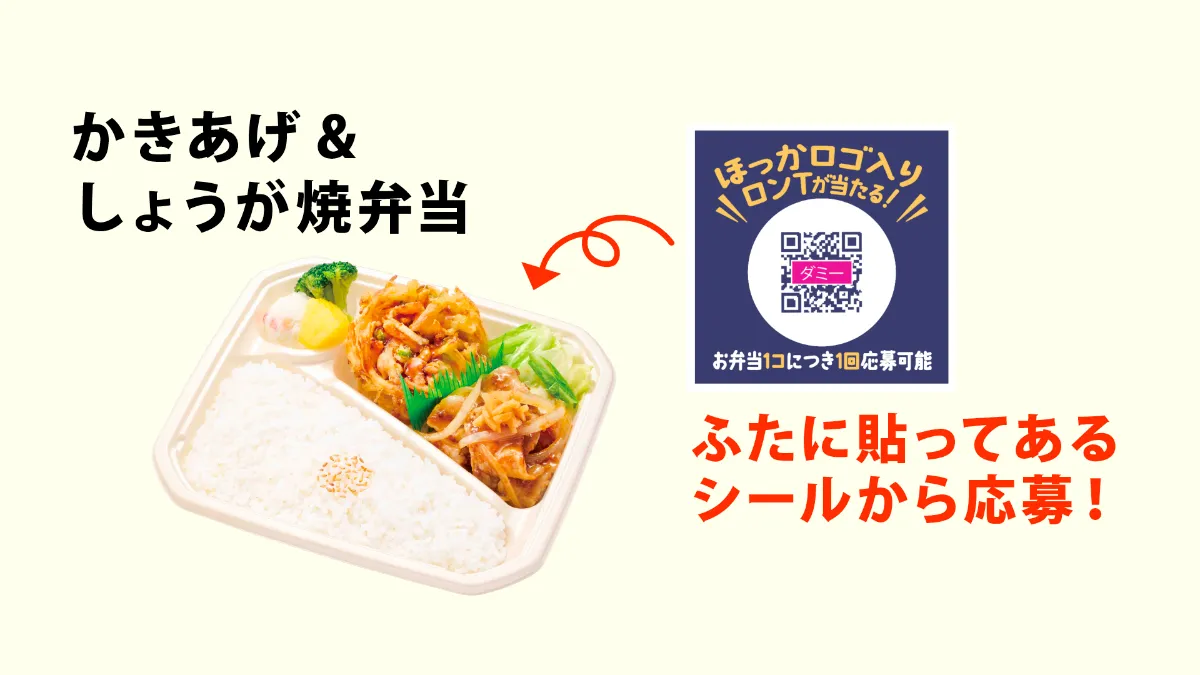 ほっかロゴ入りロンT』プレゼントキャンペーン！｜ほっかほっか亭