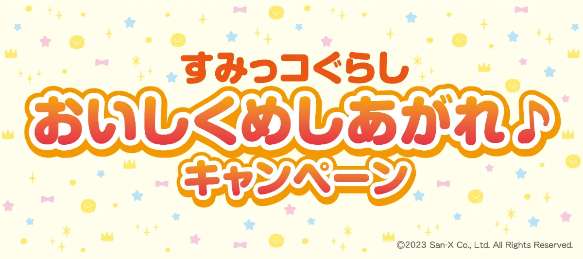 すみっコぐらし おいしくめしあがれキャンペーン！｜ほっかほっか亭