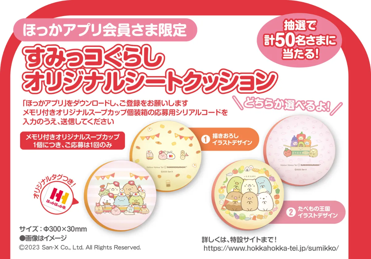 冬のすみっコぐらしキャンペーンのお知らせ｜ほっかほっか亭
