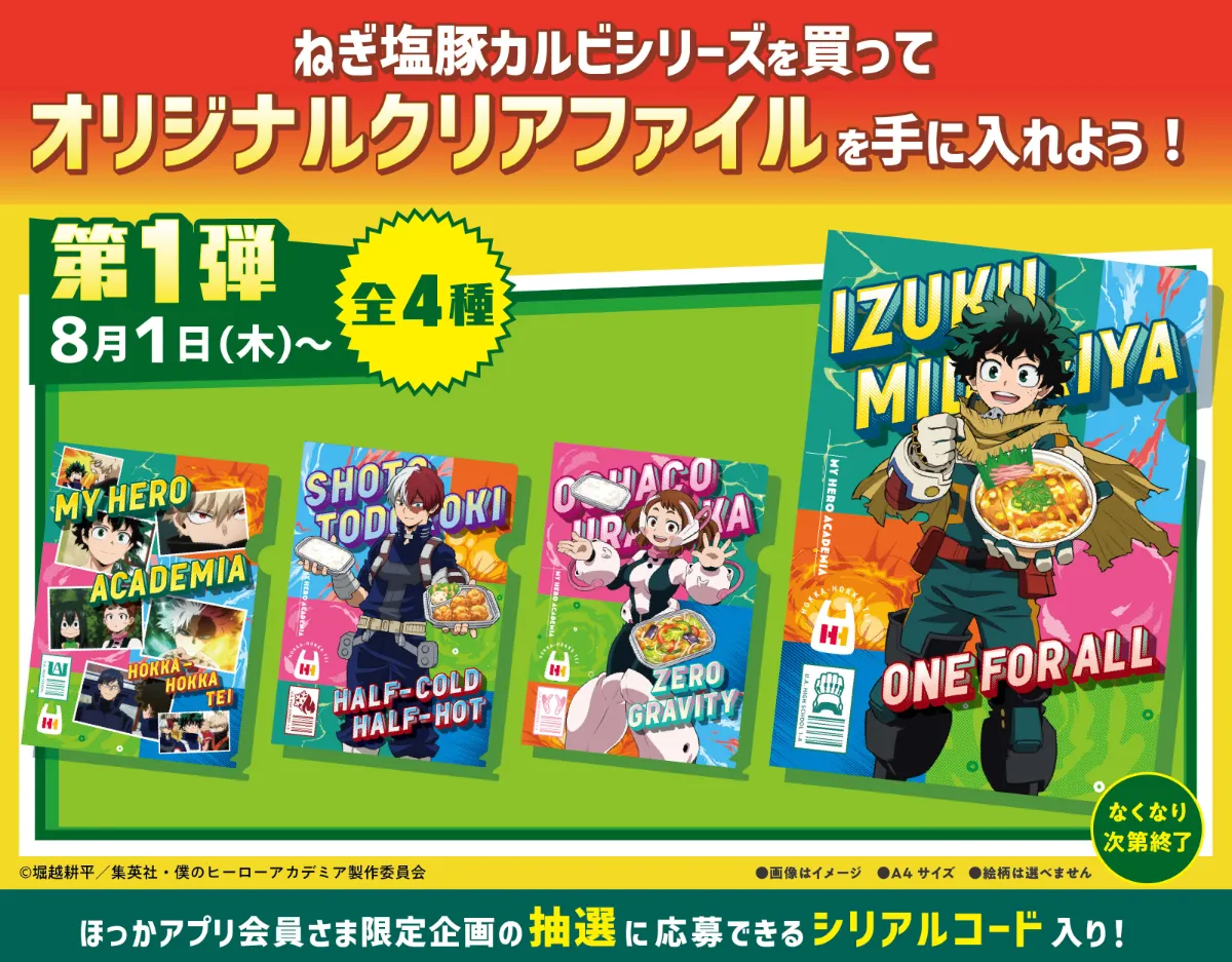 僕のヒーローアカデミアコラボ「ヒーローは食べてかつ！キャンペーン