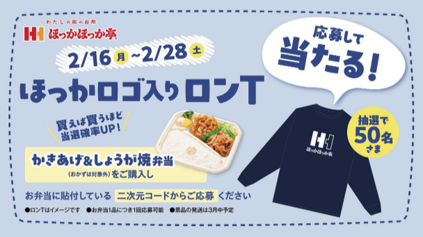 ほっかロゴ入りロンT』プレゼントキャンペーン！｜ほっかほっか亭