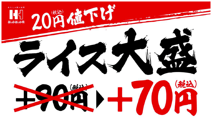 ほかほか　価格変更しました。 ライス大盛」20円引で、お買い求めやすく価格改定｜ほっかほっか亭