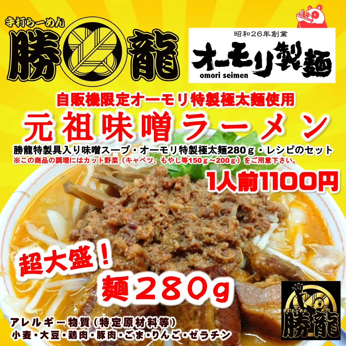 4月1日オモウマい店放送予定！小千谷市【勝龍】冷凍自販機に登場