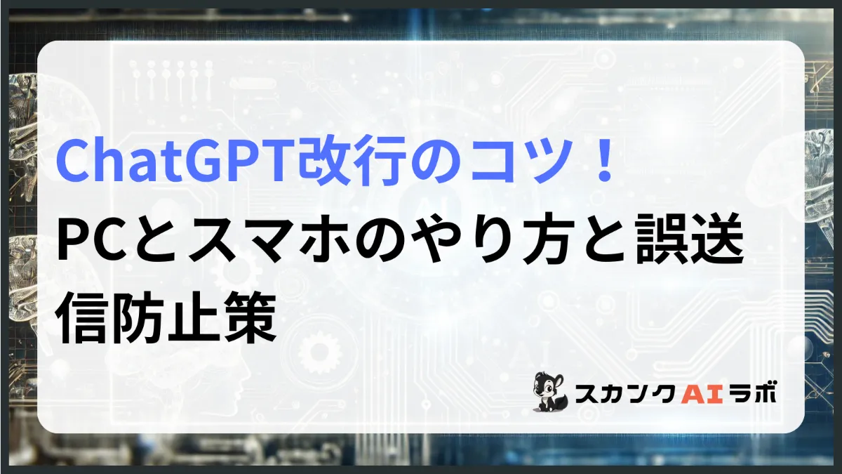 ChatGPT改行のコツ！PCとスマホのやり方と誤送信防止策