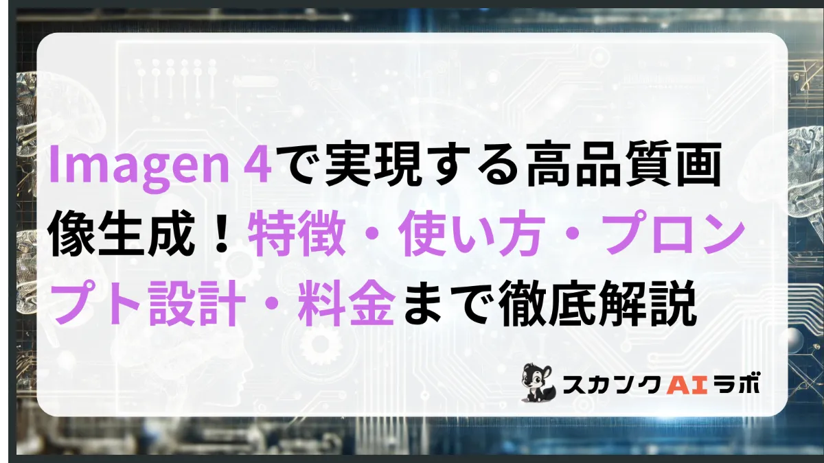 Google AI Studioで実現する生成AI開発！使い方と活用シーンを解説 | スカンクAIラボ