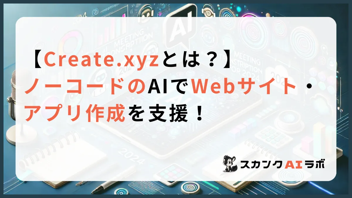 Create.xyzとは？】ノーコードのAIでWebサイト・アプリ作成を支援