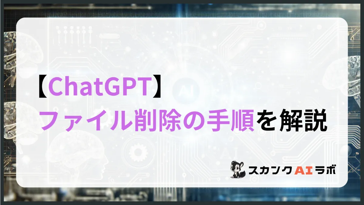 ChatGPT】ファイル削除の手順を解説 | スカンクAIラボ