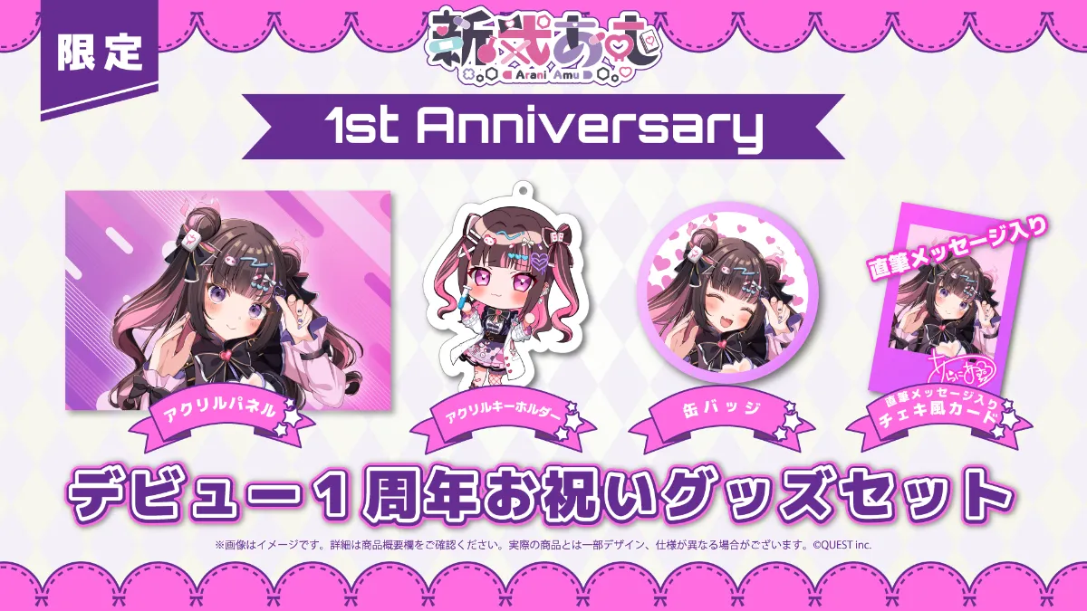 新弐あむ 周年記念グッズ＆歌ってみた 2025のお知らせ｜お知らせ