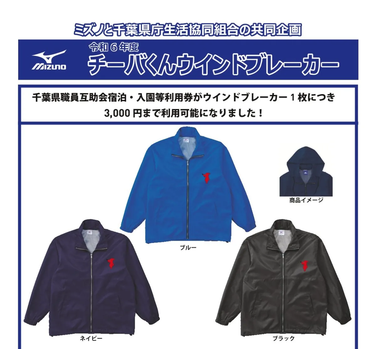チーバくんウインドブレーカー販売のご案内 | ニュース | 千葉