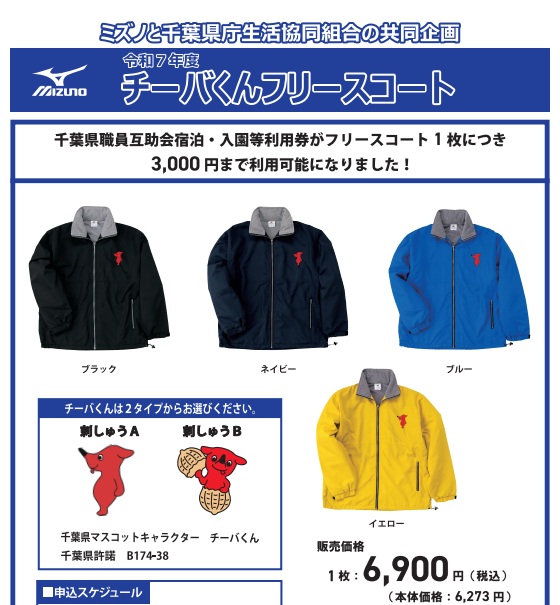 【格安出品】veronica　バスローブコート レッドリーチュエ チーバくんフリースコート販売のご案内 | ニュース | 千葉県庁生活協同組合