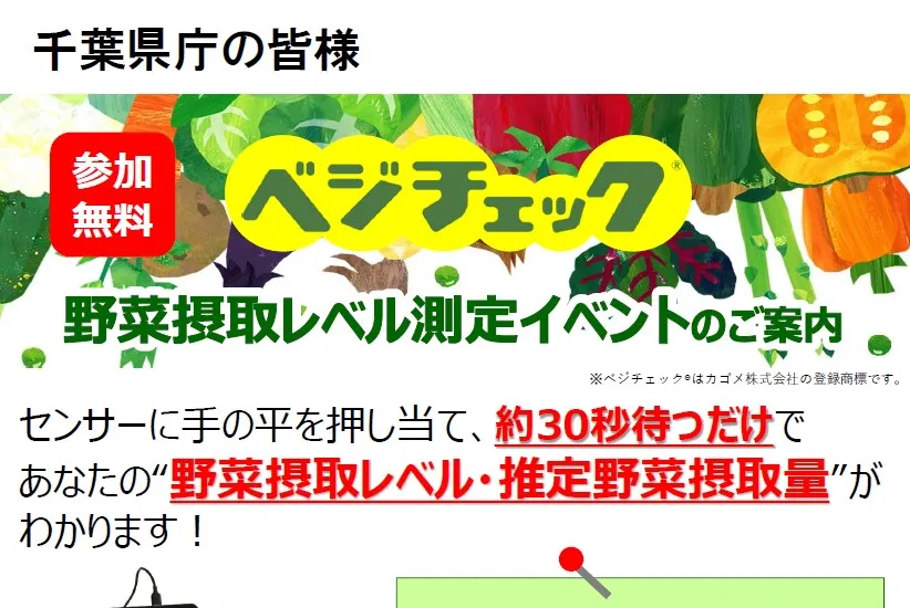 10月23日（水）～25日（金）「ベジチェック」野菜摂取レベル測定