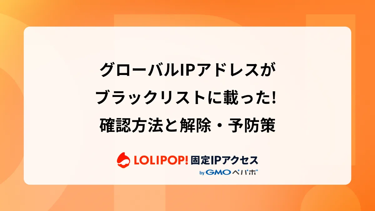 グローバルIPアドレスがブラックリストに載った! 確認方法と解除・予防策