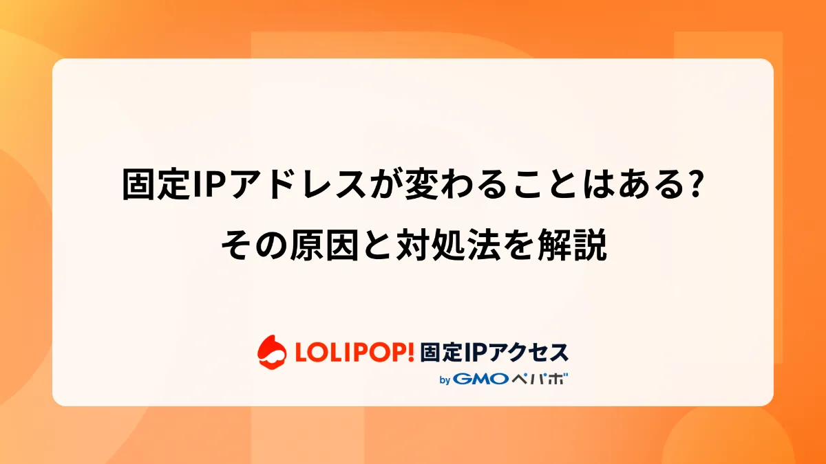 固定IPアドレスが変わることはある？その原因と対処法を解説