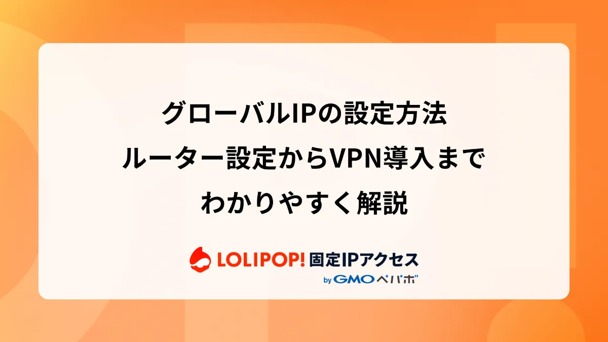 グローバルIPの設定方法｜ルーター設定からVPN導入までわかりやすく解説