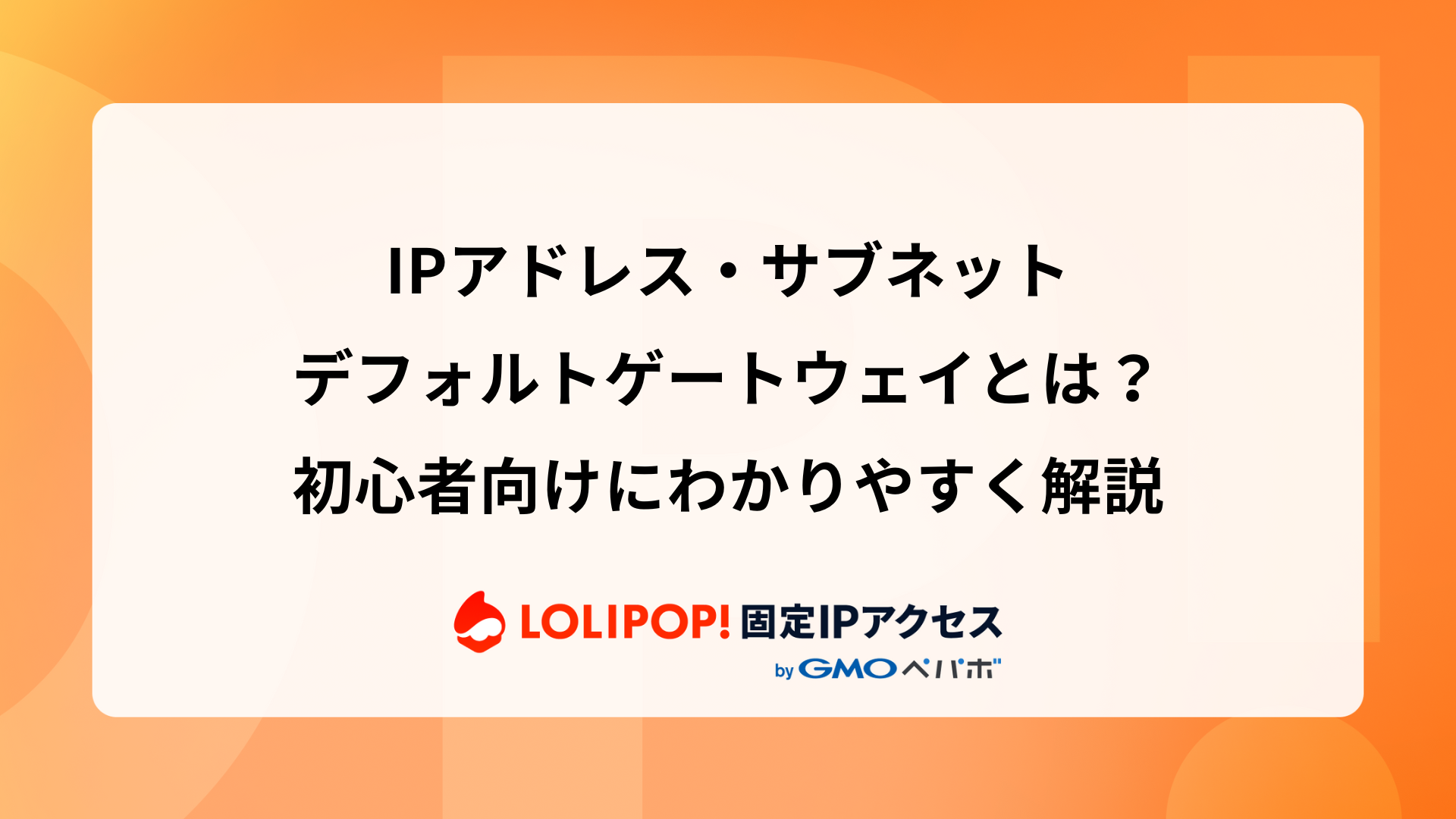 IPアドレス・サブネット・デフォルトゲートウェイとは?初心者 IPアドレス・サブネット・デフォルトゲートウェイとは?初心者