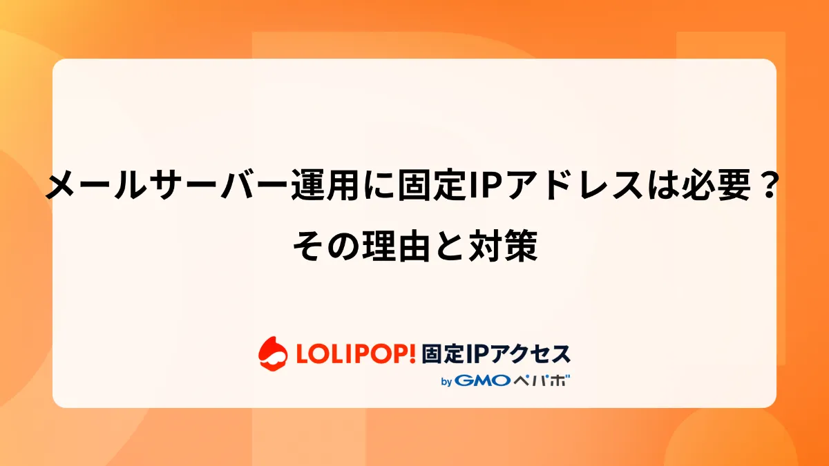 メールサーバー運用に固定IPアドレスは必要？その理由と対策