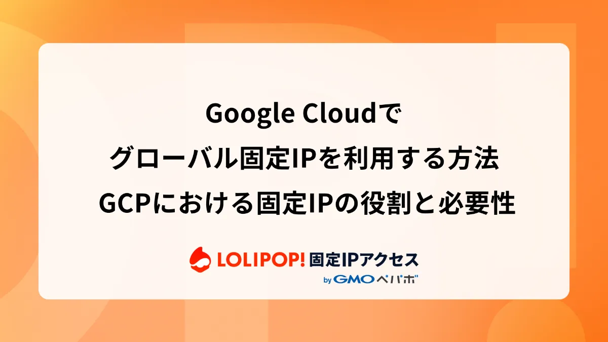 Google Cloudでグローバル固定IPを利用する方法 GCPにおける固定IPの役割