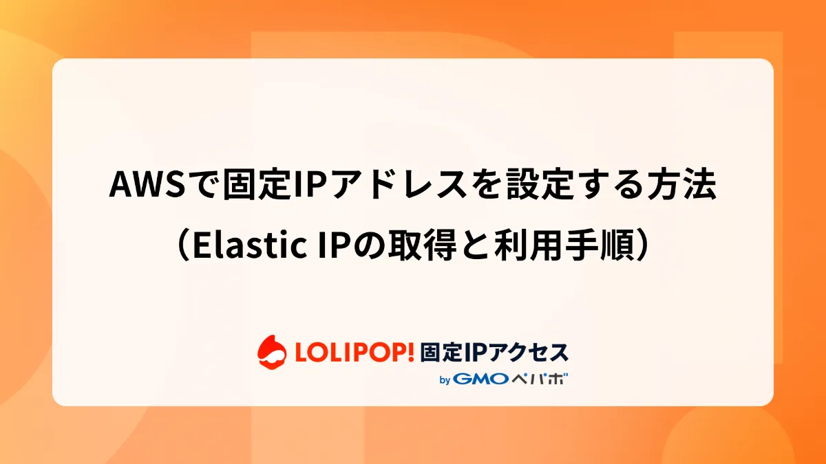 AWSで固定IPアドレスを設定する方法（Elastic IPの取得と利用手順）