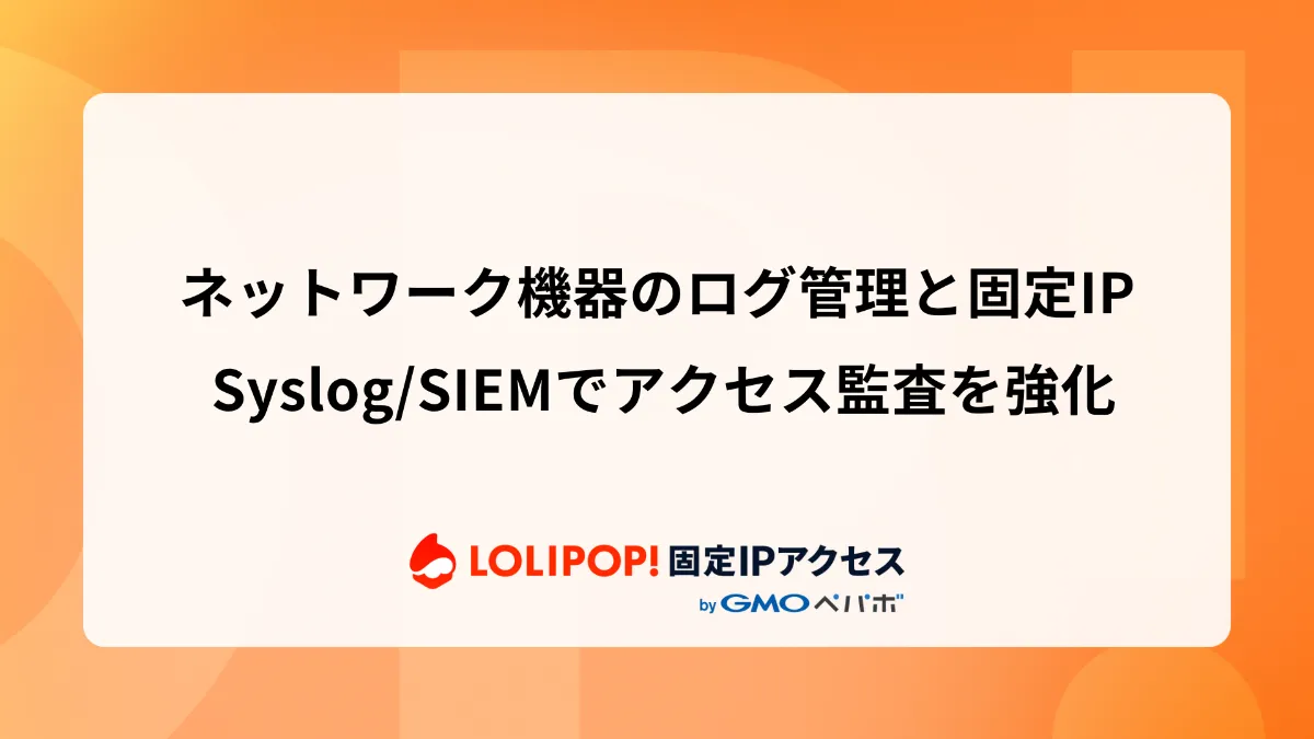 ネットワーク機器のログ管理と固定IP: Syslog/SIEMでアクセス監査を強化