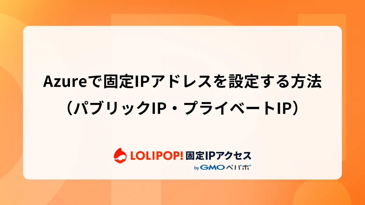 Azureで固定IPアドレスを設定する方法（パブリックIP・プライベートIP）