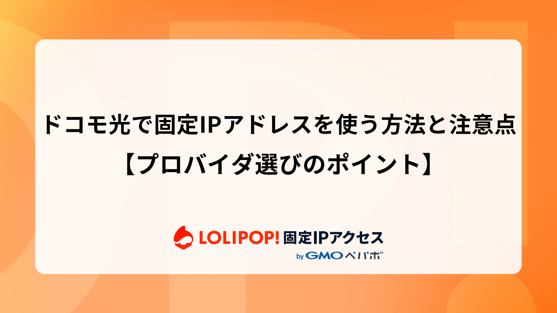 ドコモ光で固定IPアドレスを使う方法と注意点【プロバイダ選びのポイント】