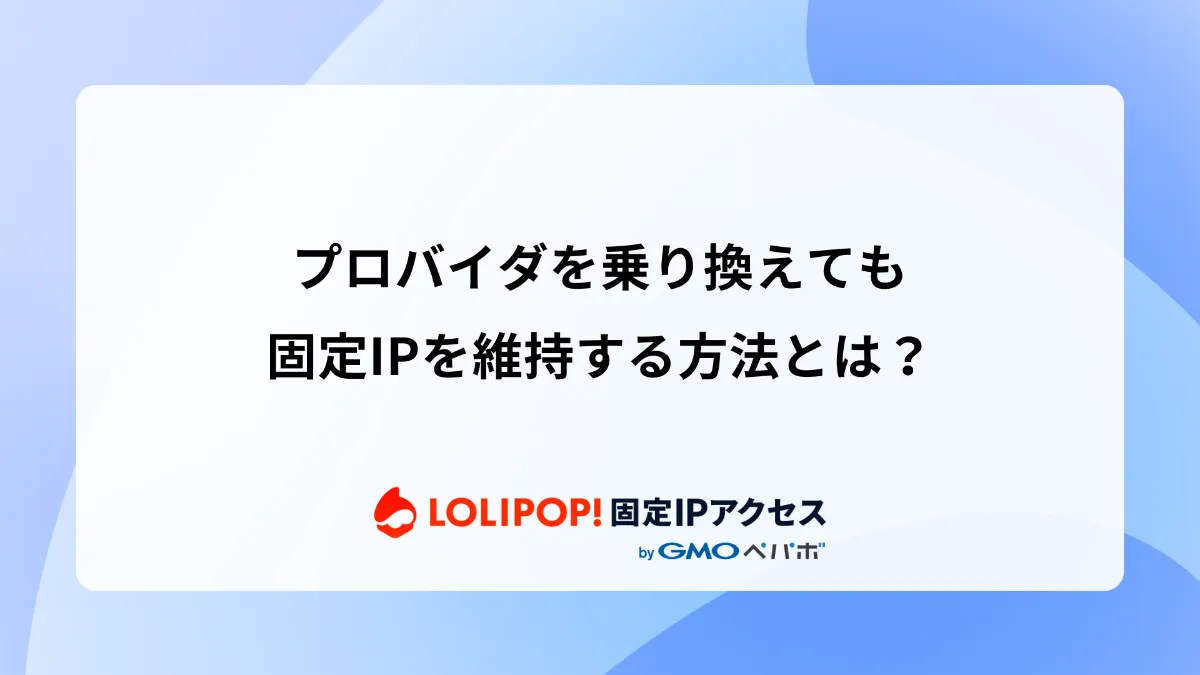 使い方 ｜ロリポップ！固定IPアクセス