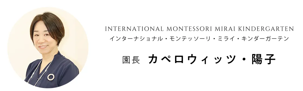 International Montessori Mirai Kindergarten - インターナショナル