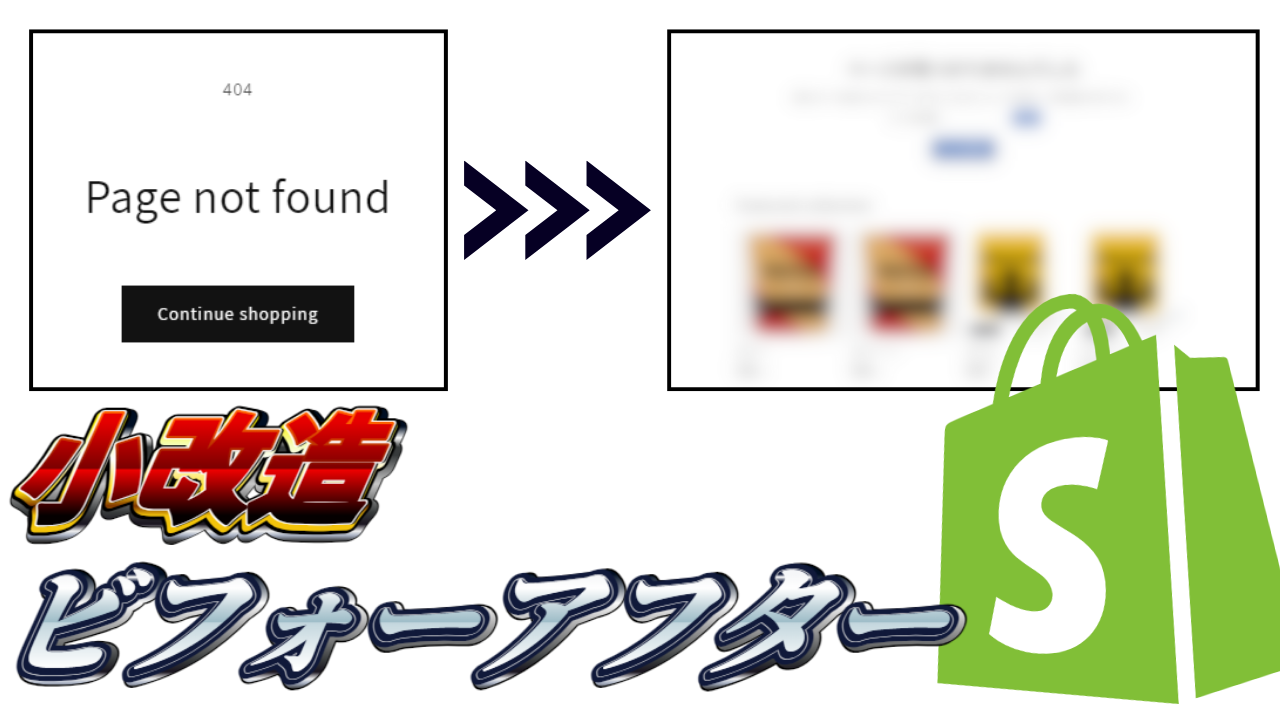 Shopify】404エラーページ垢抜けでかご落ちを改善しよう! Shopify】404エラーページ垢抜けでかご落ちを改善しよう!