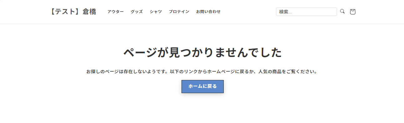 Shopify】404エラーページ垢抜けでかご落ちを改善しよう! Shopify】404エラーページ垢抜けでかご落ちを改善しよう!