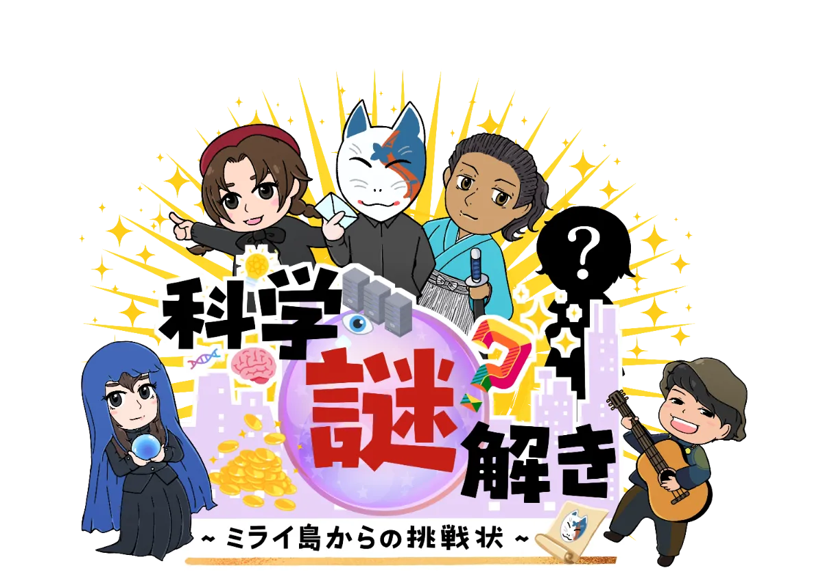 科学謎解き 〜ミライ島からの挑戦状〜」ができるまで