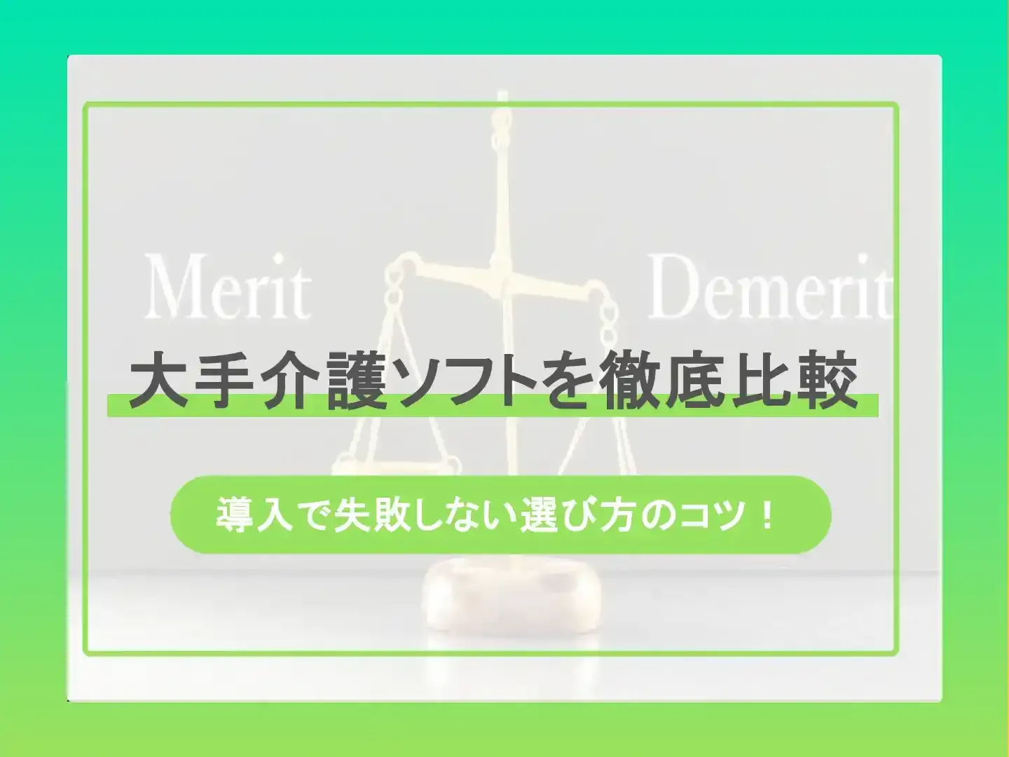 大手介護ソフトを徹底比較-導入で失敗しない選び方のコツ！