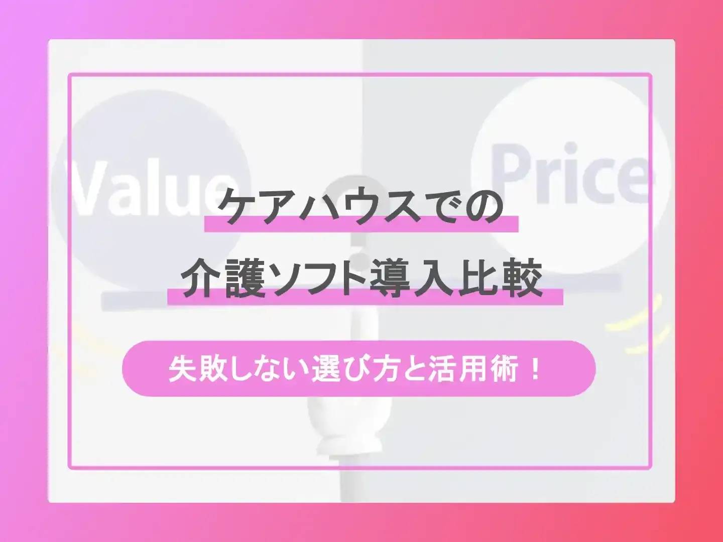 ケアハウスでの介護ソフト導入比較-失敗しない選び方と活用術！