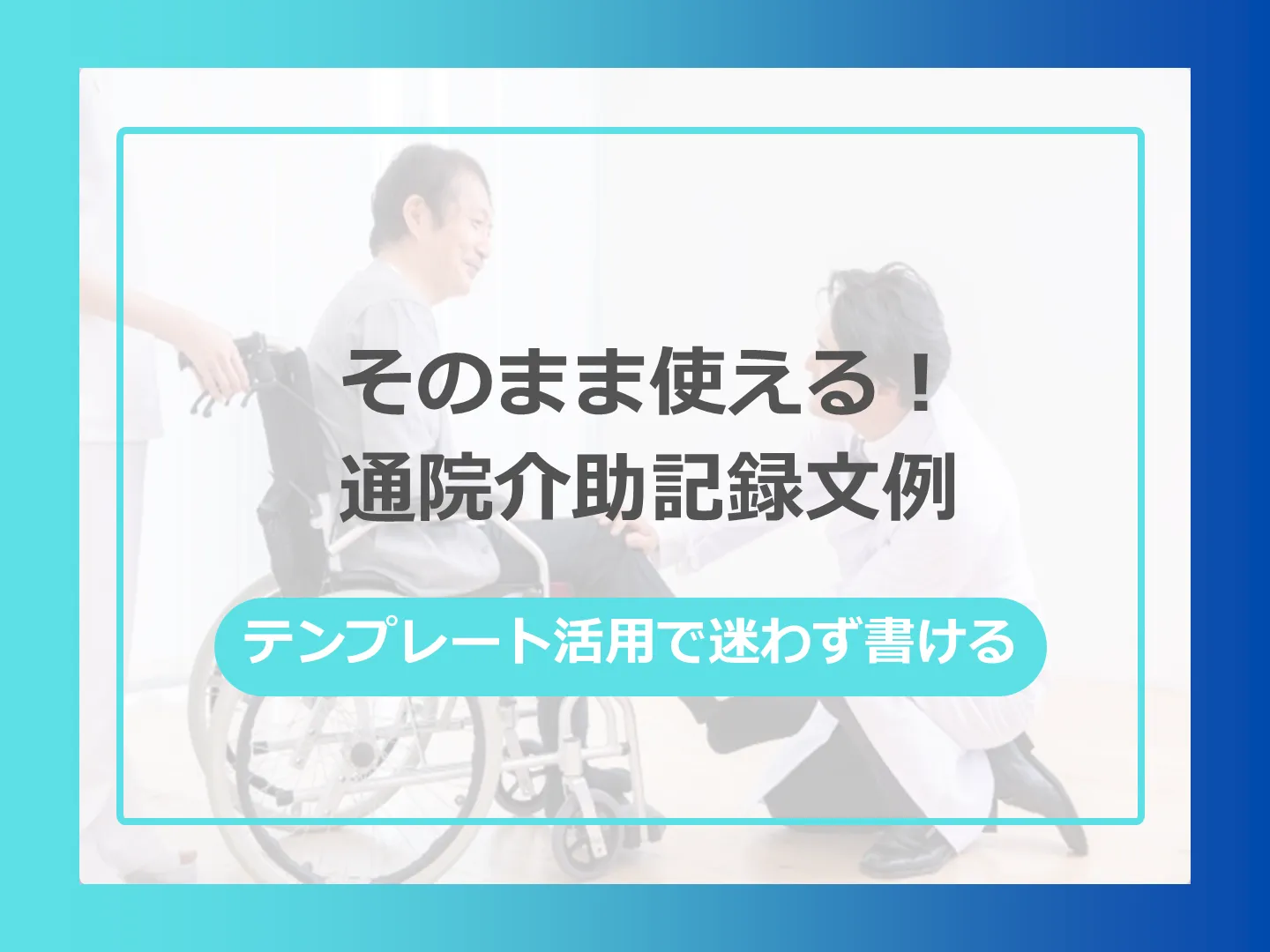 通院介助記録の書き方｜そのまま使える場面別文例集と3つの原則