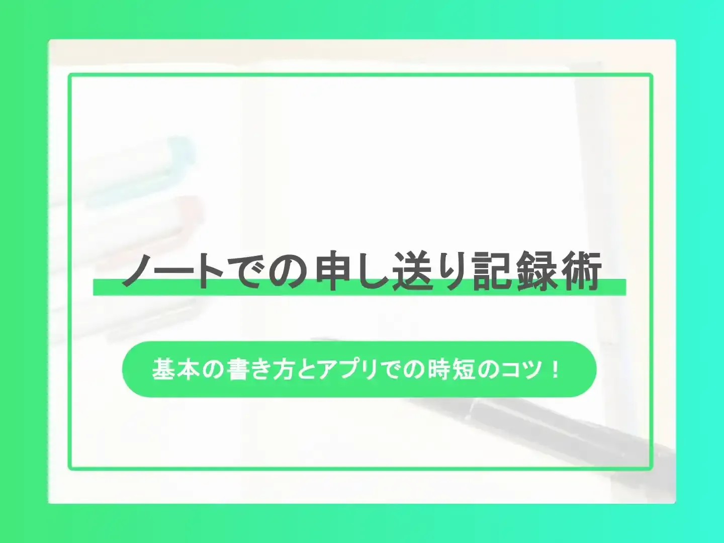 ノートでの申し送り記録術-基本の書き方とアプリで時短のコツ！