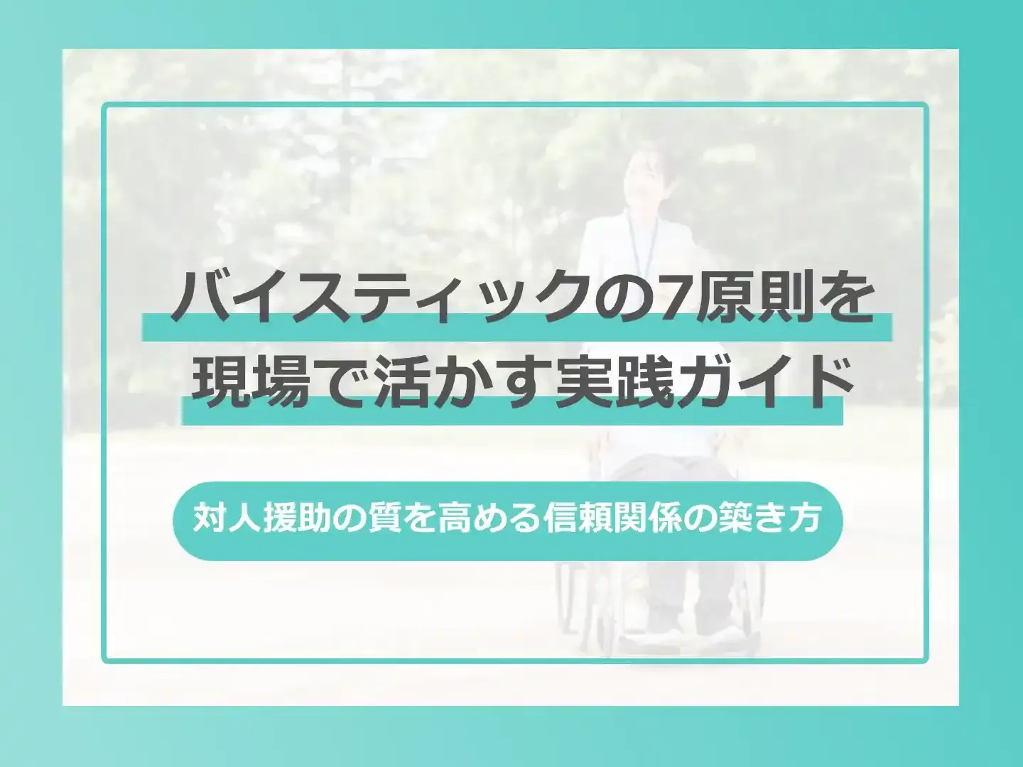 対話的行為を基礎とした地域福祉の実践 : 「主体-主体」関係をきずく バイスティックの7原則の本質！福祉現場で活かす秘訣｜AI・介護