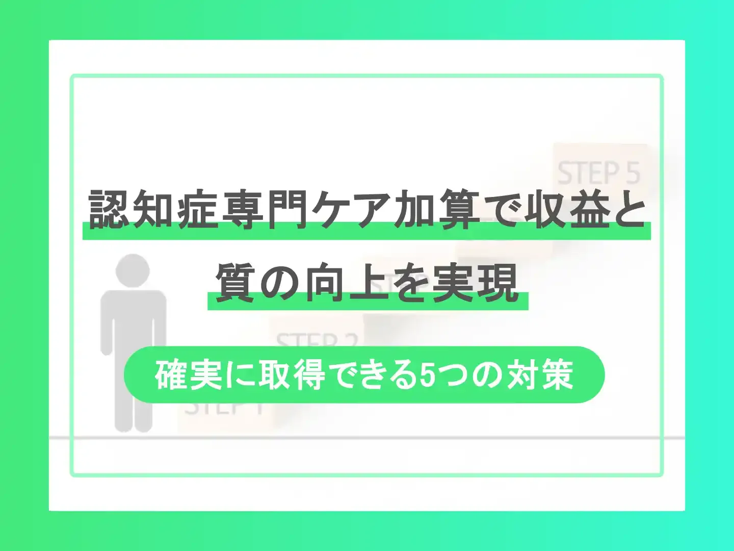 人気を誇る 認知症専門ケア加算の導入手順！確実に取得できる5つの対策 健康・医学