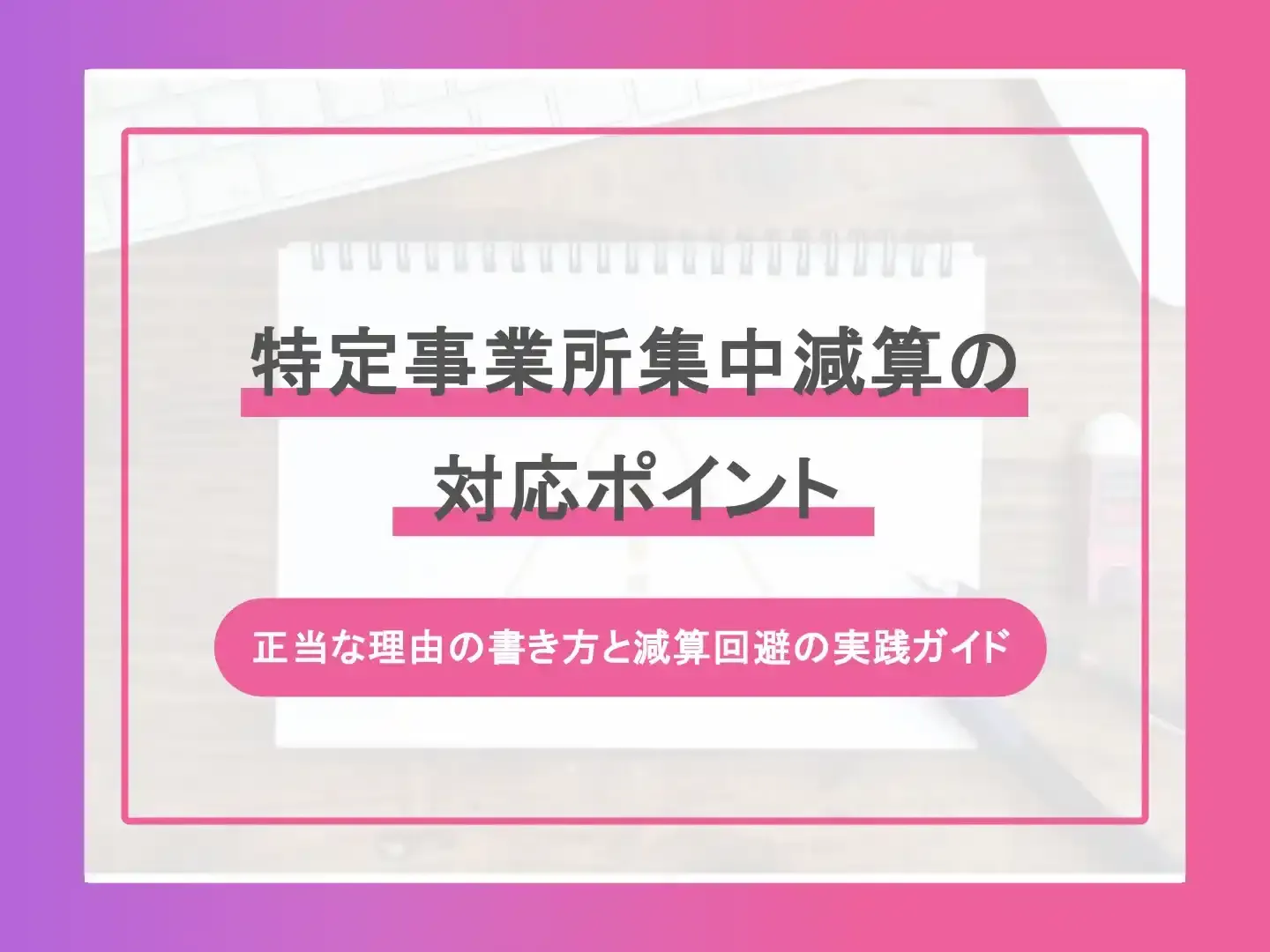 特定事業所集中減算 のコラム記事カバー画像