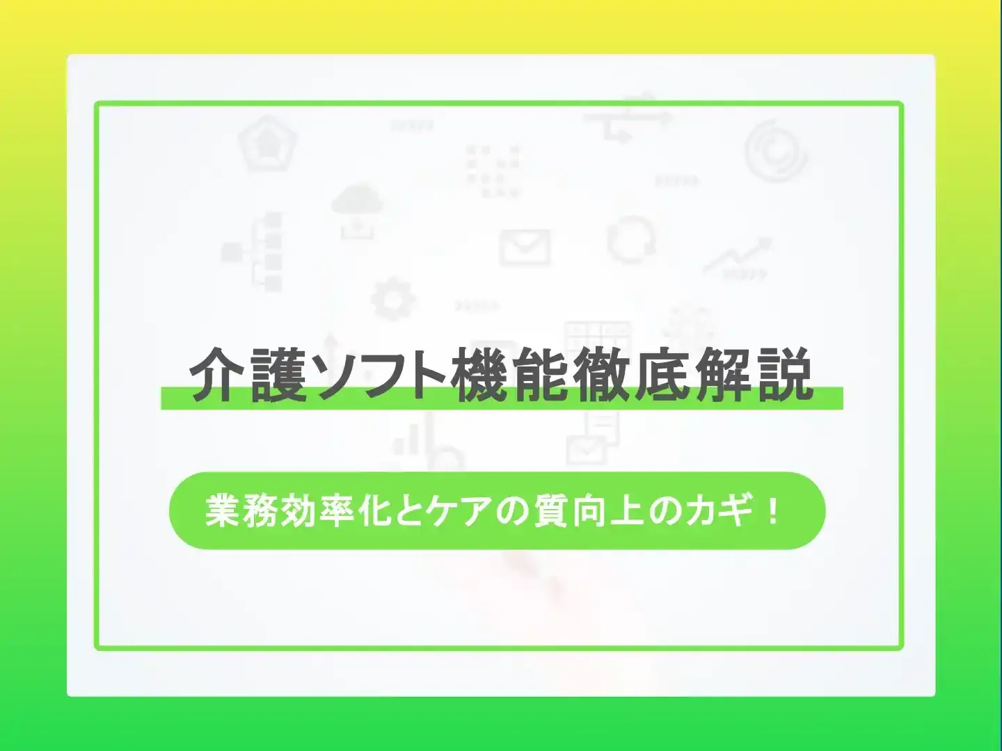 介護ソフト機能徹底解説-業務効率化とケアの質向上のカギ！