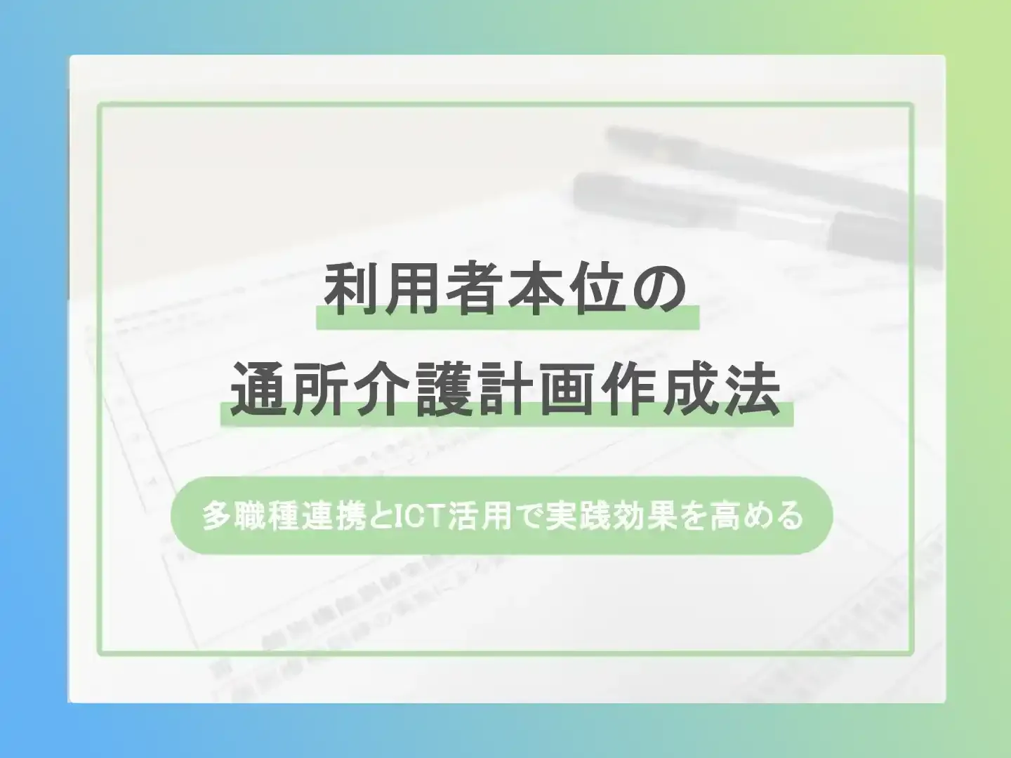 利用者本位の通所介護計画作成法-多職種連携とICT活用で実践効果を高める