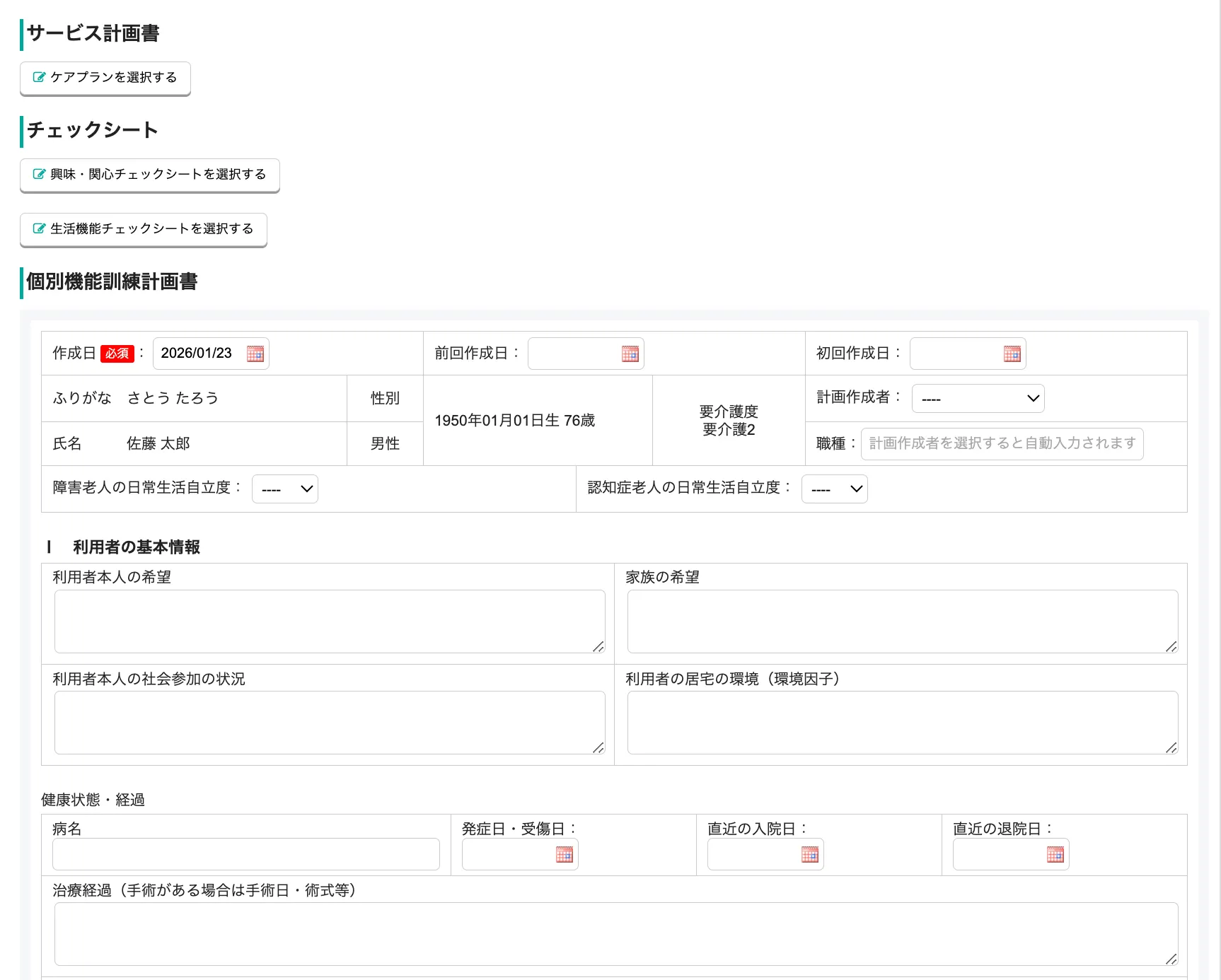 個別機能訓練計画書入力画面