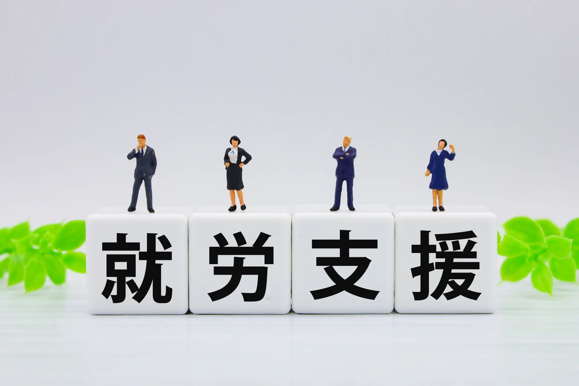 就労支援
